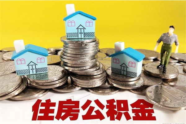 泰兴公积金单位部分可以取出来吗（住房公积金单位缴纳的部分可以提取吗）