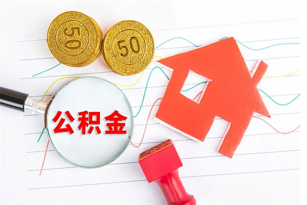 泰兴如何取出来公积金（怎么取住房公积金出来）