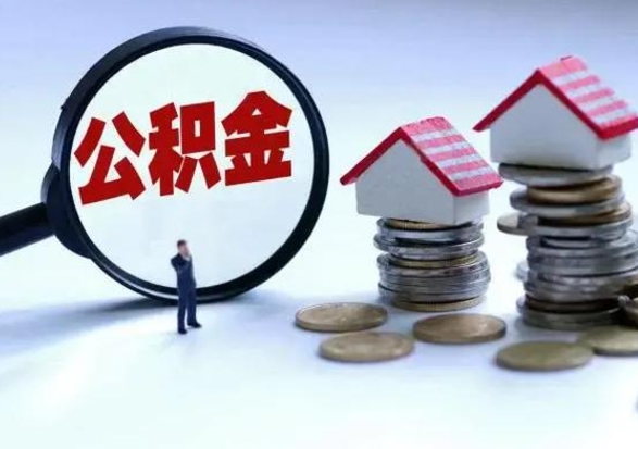 泰兴离职了怎么取公积金（离职了怎么提取住房公积金的钱）