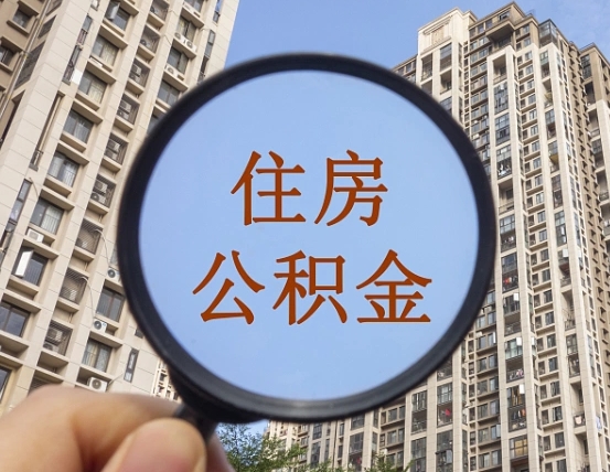 泰兴代取个人住房公积金（代取公积金怎么取）