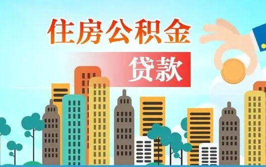 泰兴离职如何取的公积金（离职怎么提取住房公积金的钱）